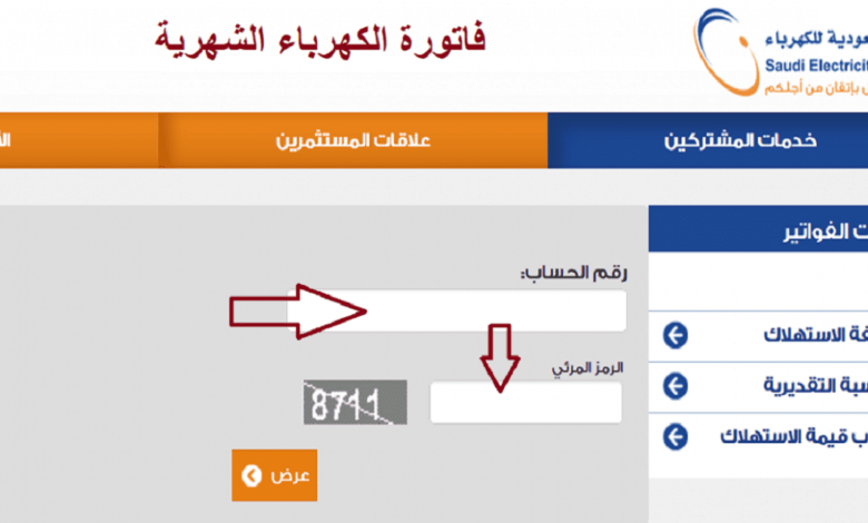 الاستعلام عن فاتورة الكهرباء