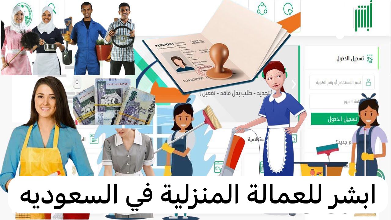 التسجيل في أبشر للعمالة المنزلية