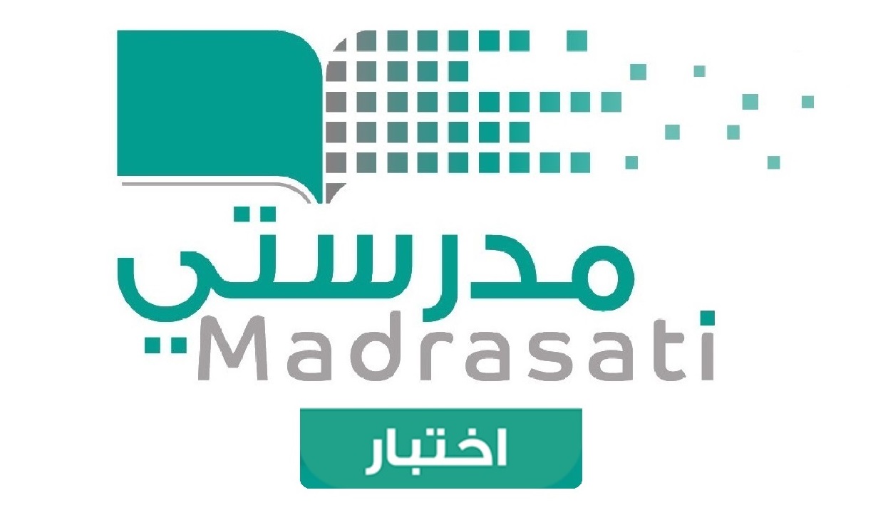 التسجيل في اختبار منصة مدرستي