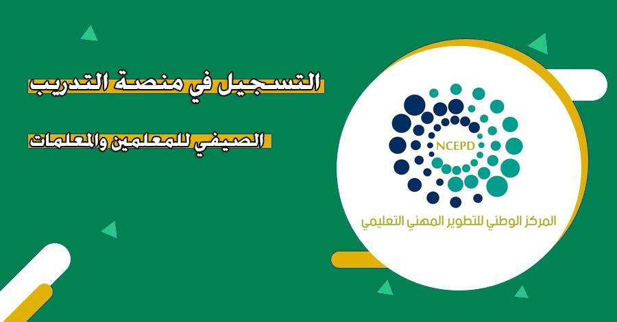 التدريب الصيفي للمعلمين