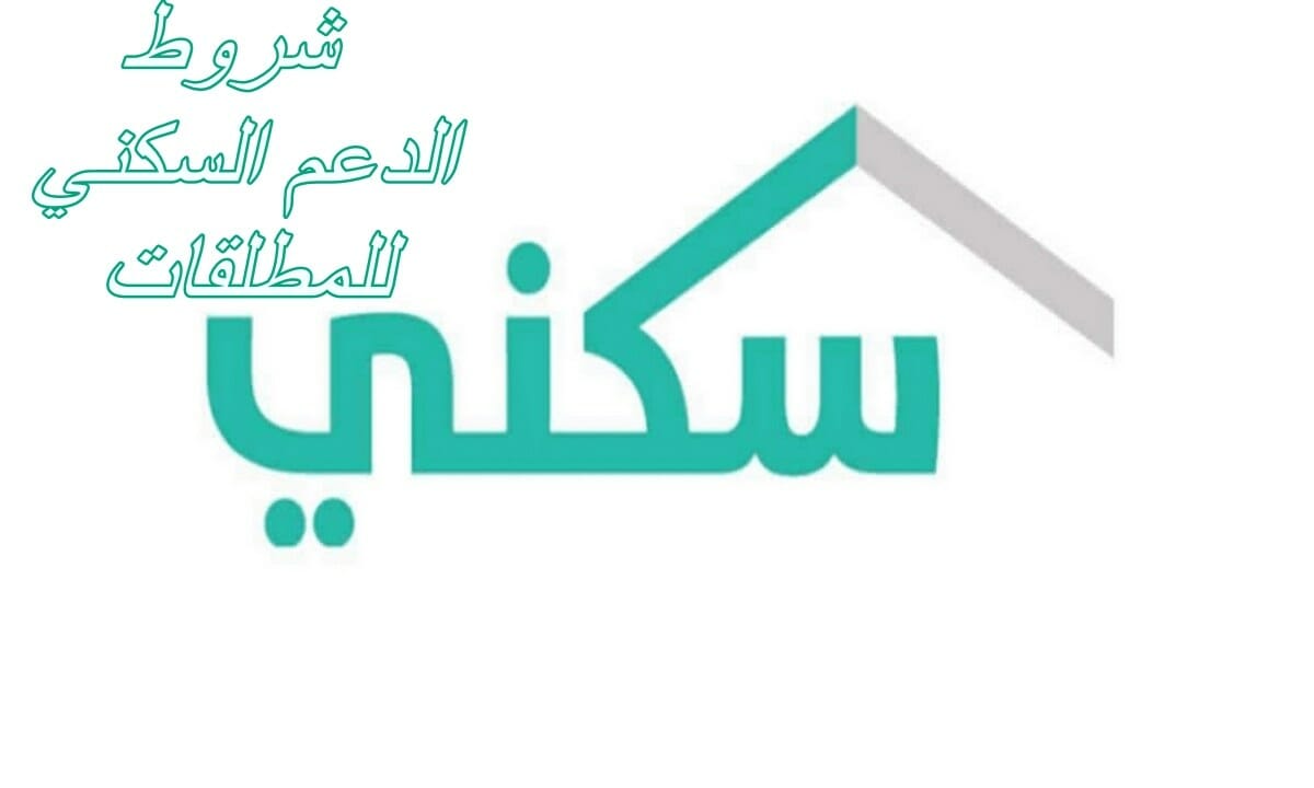 التقديم على سكني للمطلقات