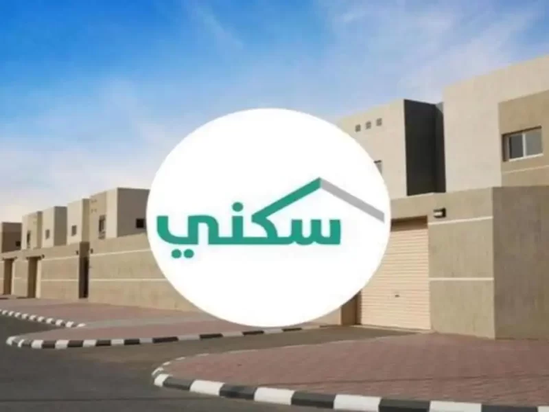 كيفية التسجيل في برنامج القرض العقاري منصة سكني