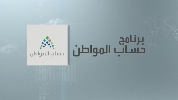 الحاسبة التقديرية حساب المواطن