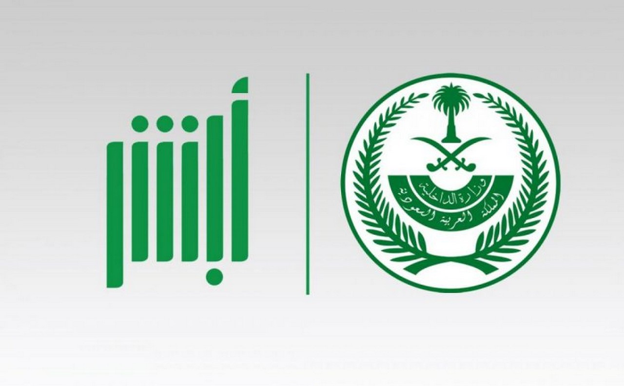 الخدمات الإلكترونية أبشر أفراد