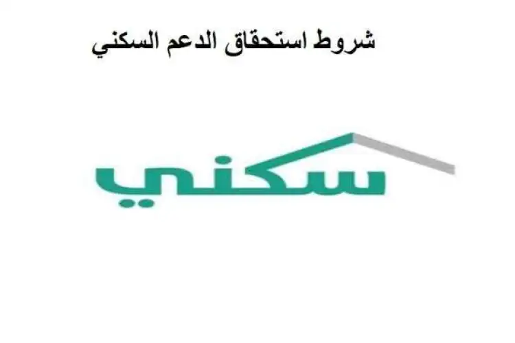 استحقاق الدعم السكني