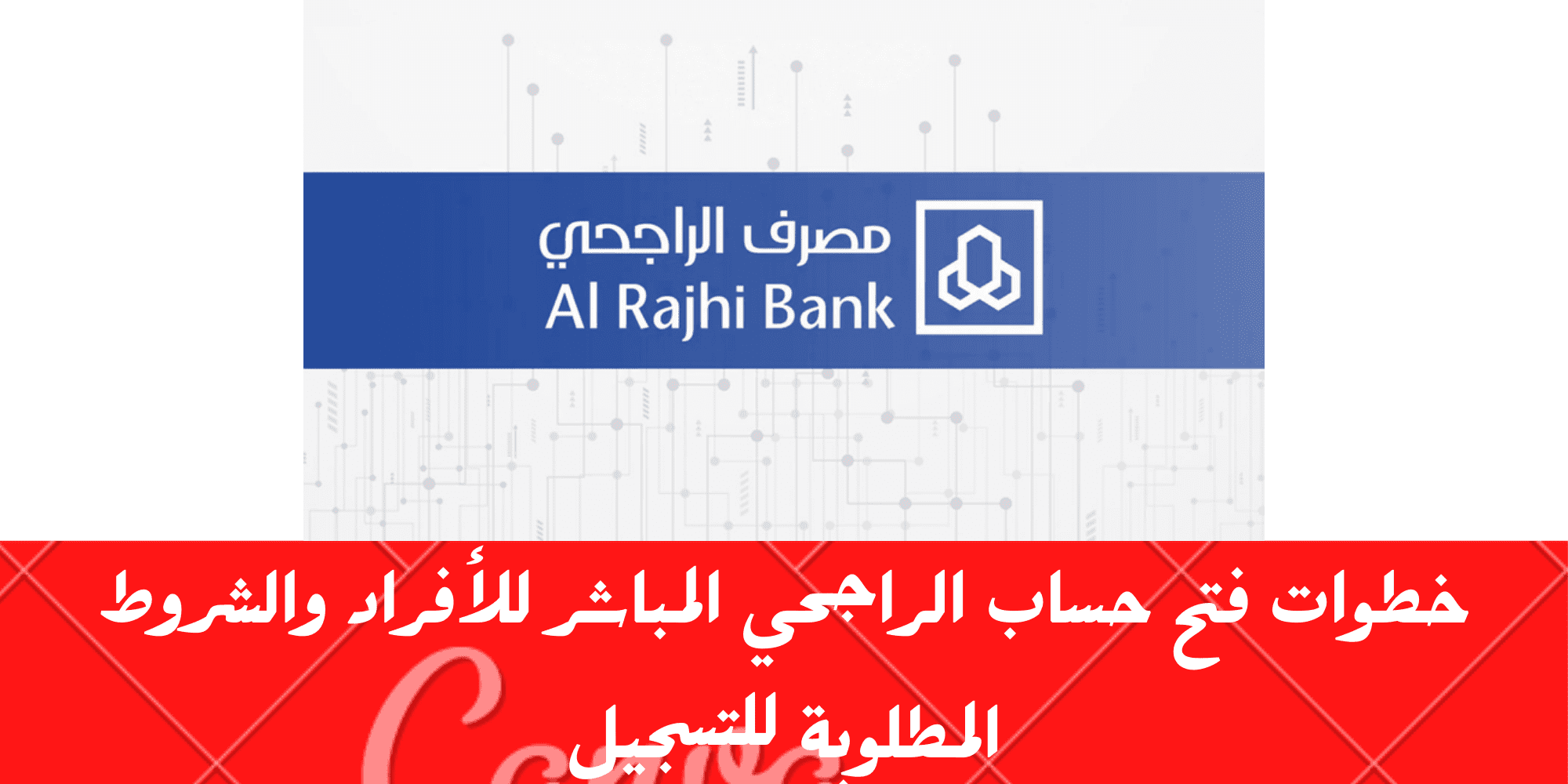 فتح حساب الراجحي