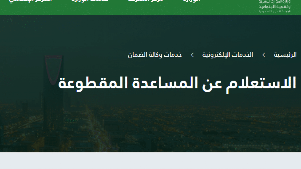 الضمان الاجتماعي المقطوعة في السعودية