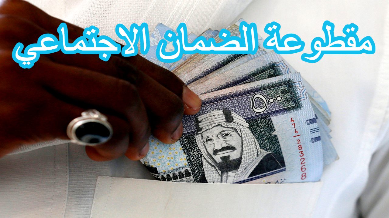 الضمان الاجتماعي المقطوعة في السعودية