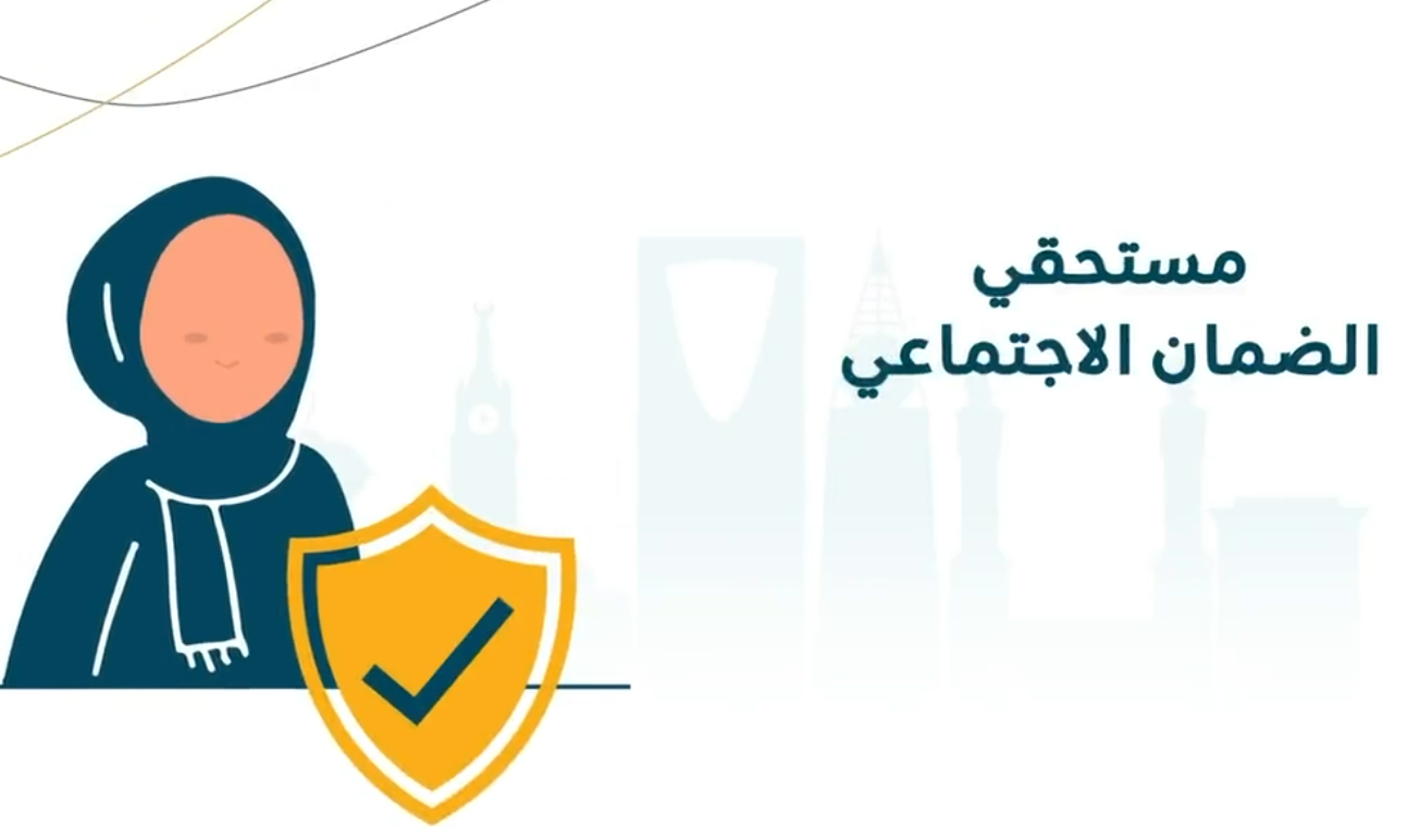 دعم الضمان الاجتماعي