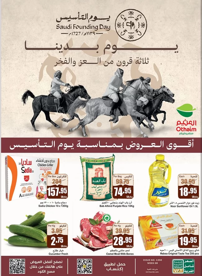 عروض أسواق العثيم يوم التأسيس السعودي