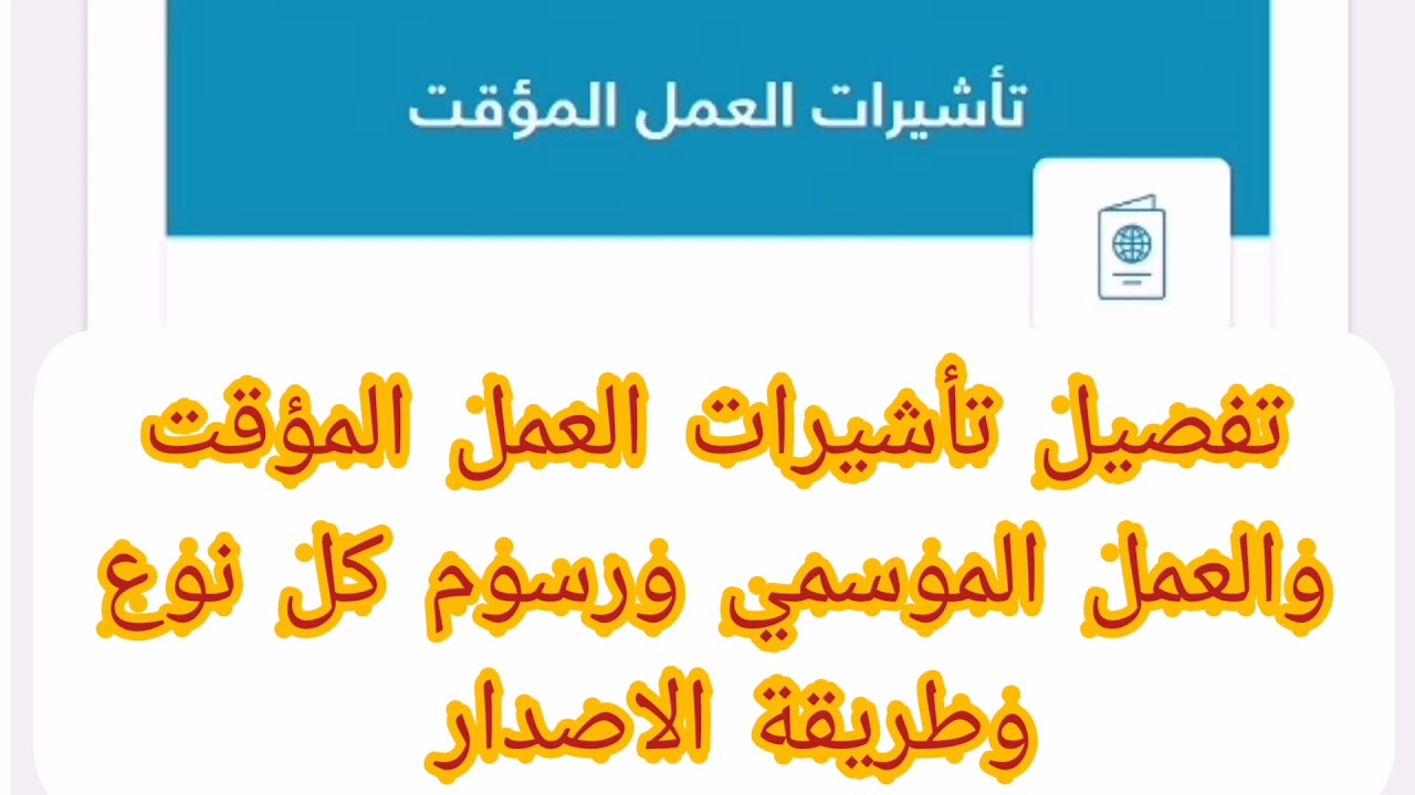الفرق بين تأشيرة العمل الموسمي وتأشيرة العمل المؤقتة