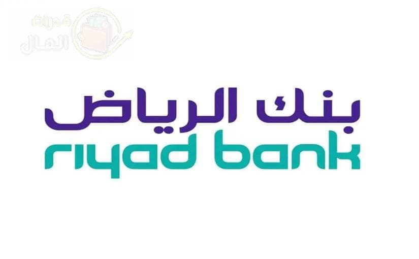 القرض المدعوم بنك الرياض