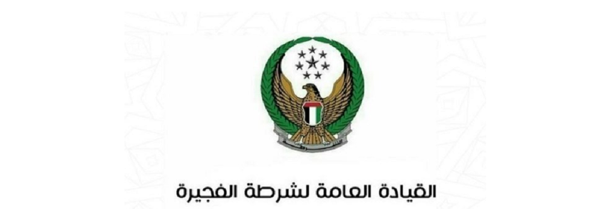 شروط التقديم في وظائف شرطة الفجيرة بالإمارات العربية المتحدة وكيفية التسجيل  رابط التقديم