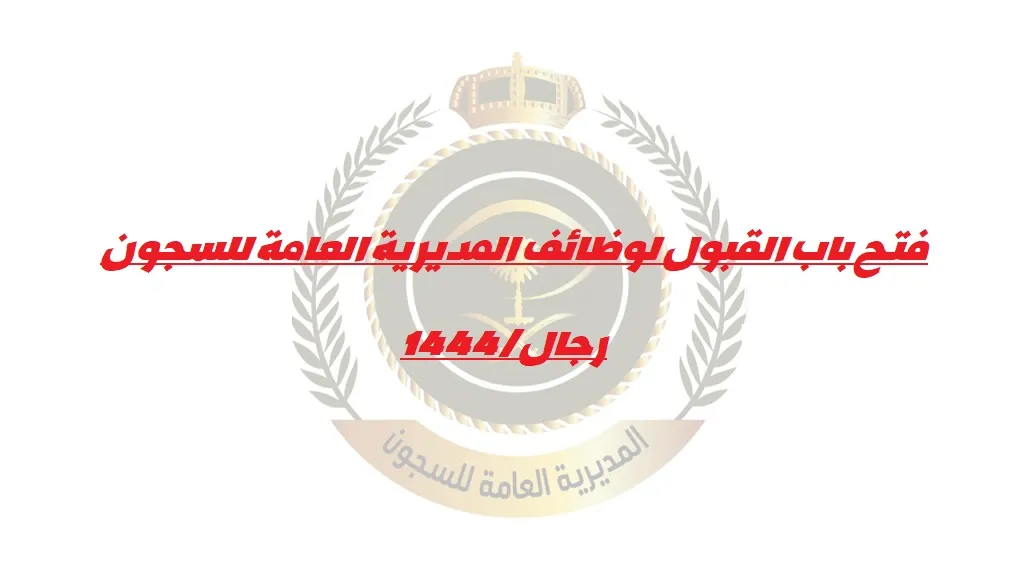 المديرية العامة للسجون تعلن فتح باب التسجيل على رتبة وكيل رقيب رجال