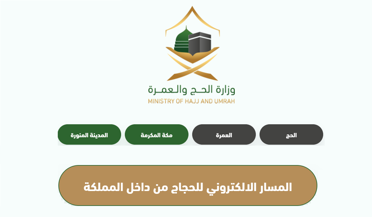 المسار الإلكتروني لحجاج الداخل 1444
