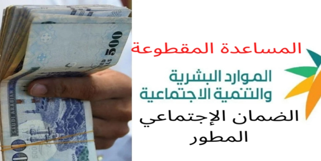 المساعدة المقطوعة الضمان الاجتماعي