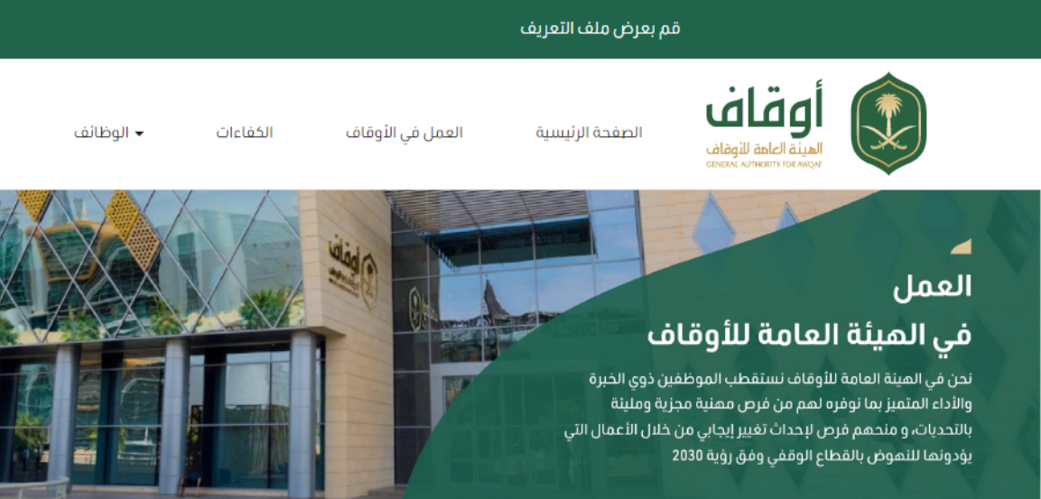 الهيئة العامة للأوقاف تعلن عن وظائف بعدة تخصصات