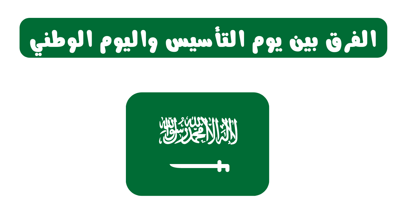 ايش الفرق بين يوم التأسيس واليوم الوطني السعودي 2023
