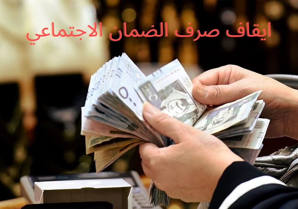 ايقاف صرف الضمان الاجتماعي