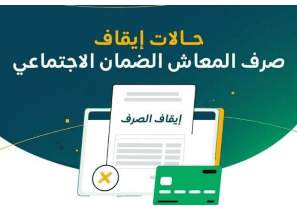 ايقاف صرف الضمان الاجتماعي