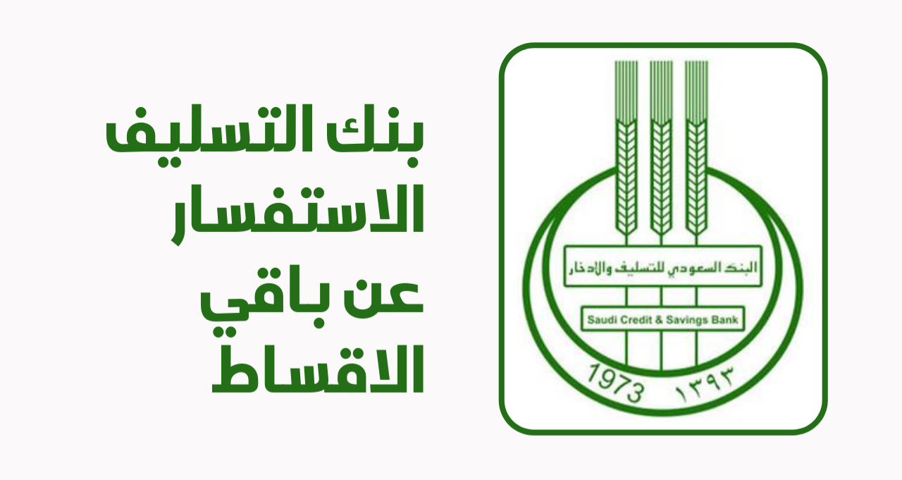 شروط بنك التسليف