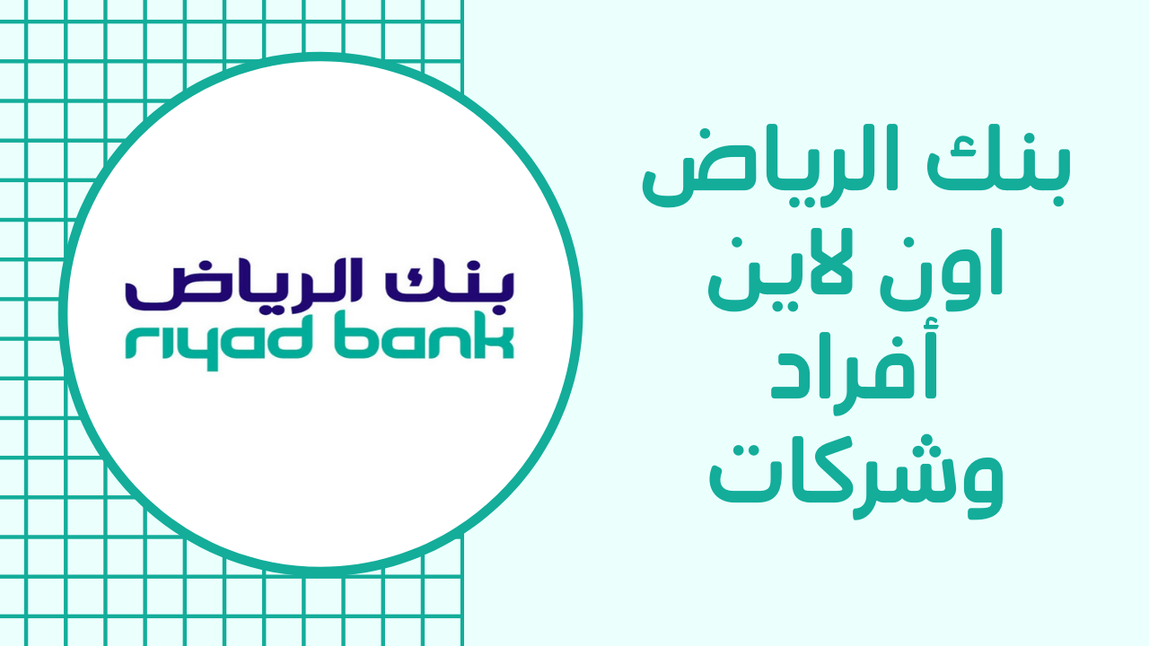 كيف يمكن فتح حساب جاري من بنك الرياض