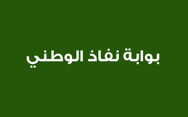 كيف يتم التسجيل في منصة ناجز 
