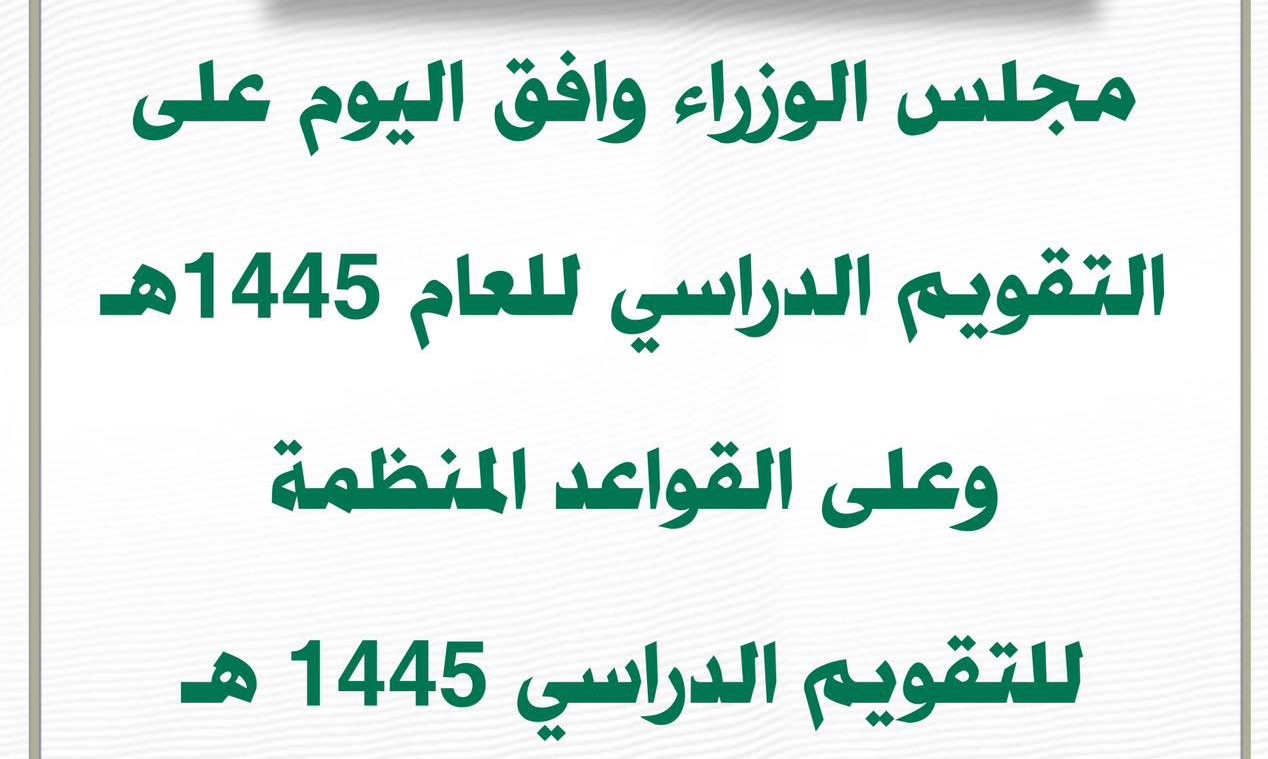 التقويم الدراسي 1445