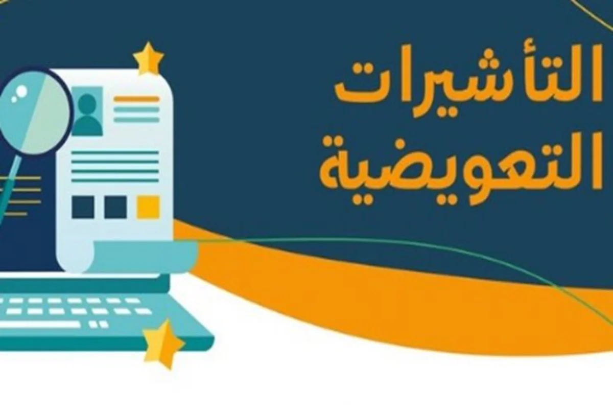 التأشيرات التعويضية للافراد