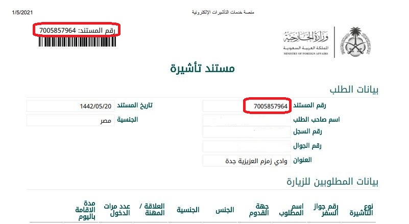 طريقة الاستعلام عن طلب تأشيرة زيارة