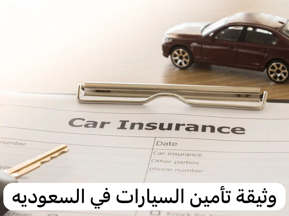 وثيقة تأمين السيارات