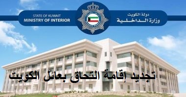 تجديد اقامة التحاق بعائل الكويت اونلاين