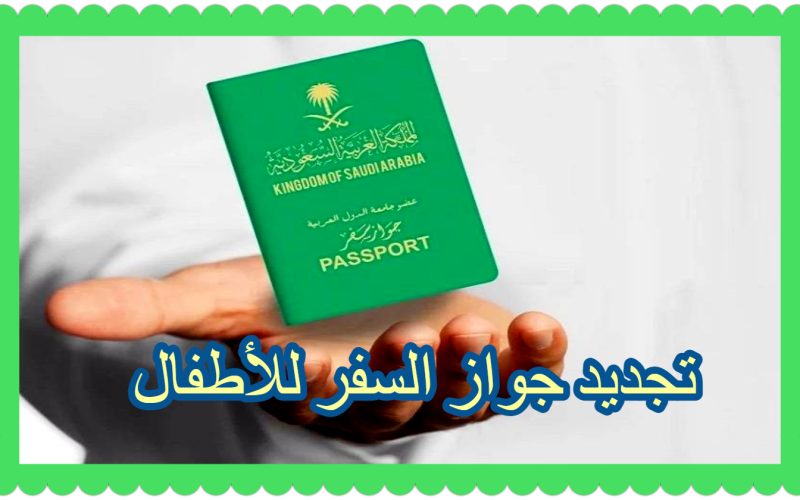 تجديد جواز سفر للاطفال