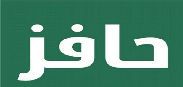 تحديث حافز بالجوال
