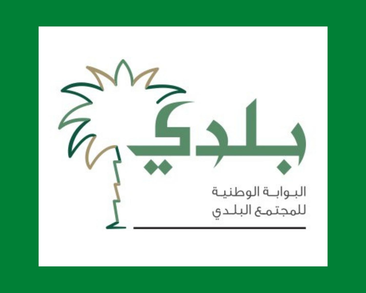 التسجيل في منصة بلدي 
