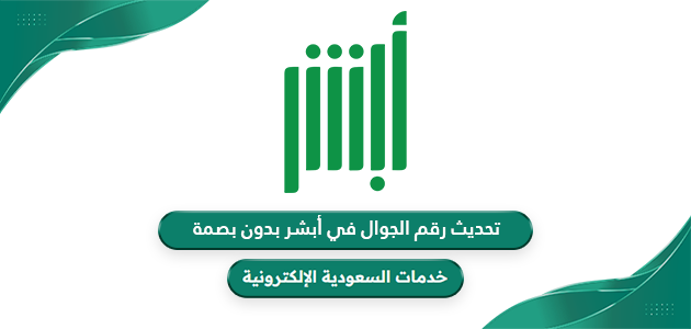 تحديث رقم الجوال في أبشر