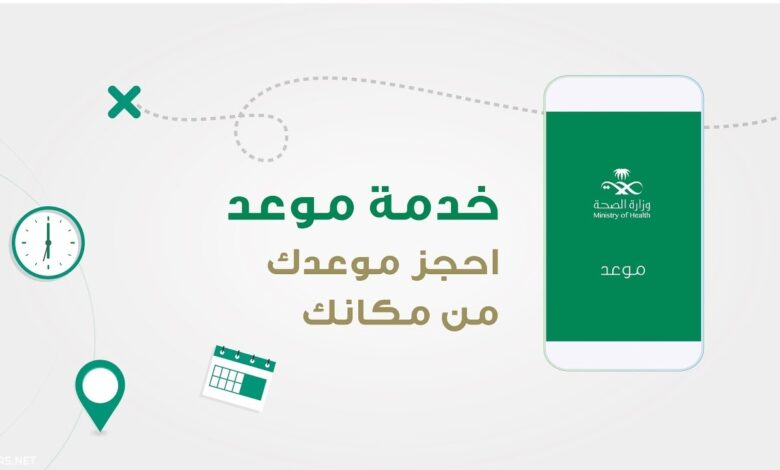 برنامج موعد وزارة الصحة
