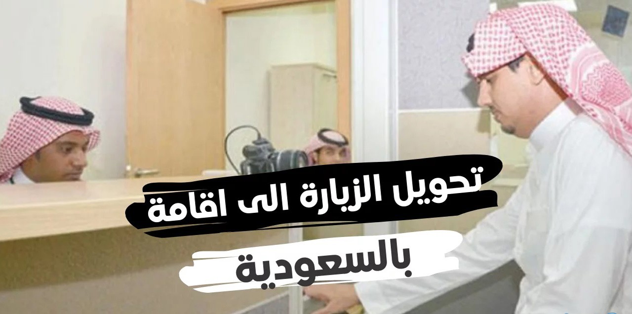 تحويل الزيارة الى اقامه