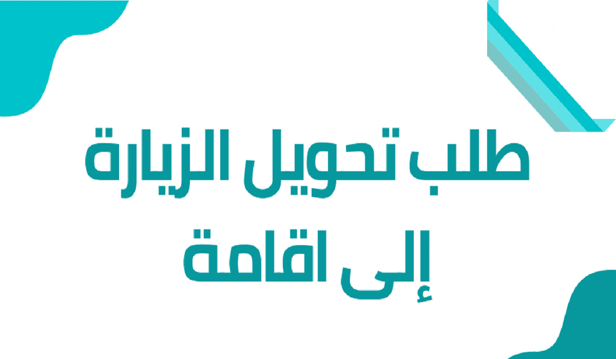 تحويل الزيارة الى اقامه