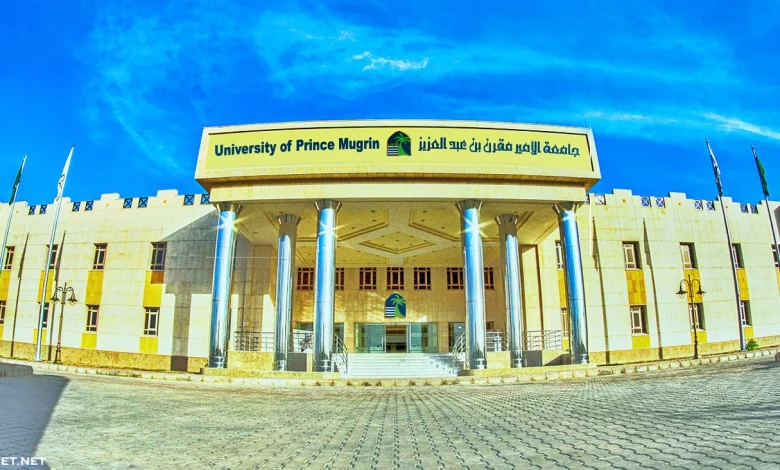 شروط القبول في جامعة الأمير مقرن 