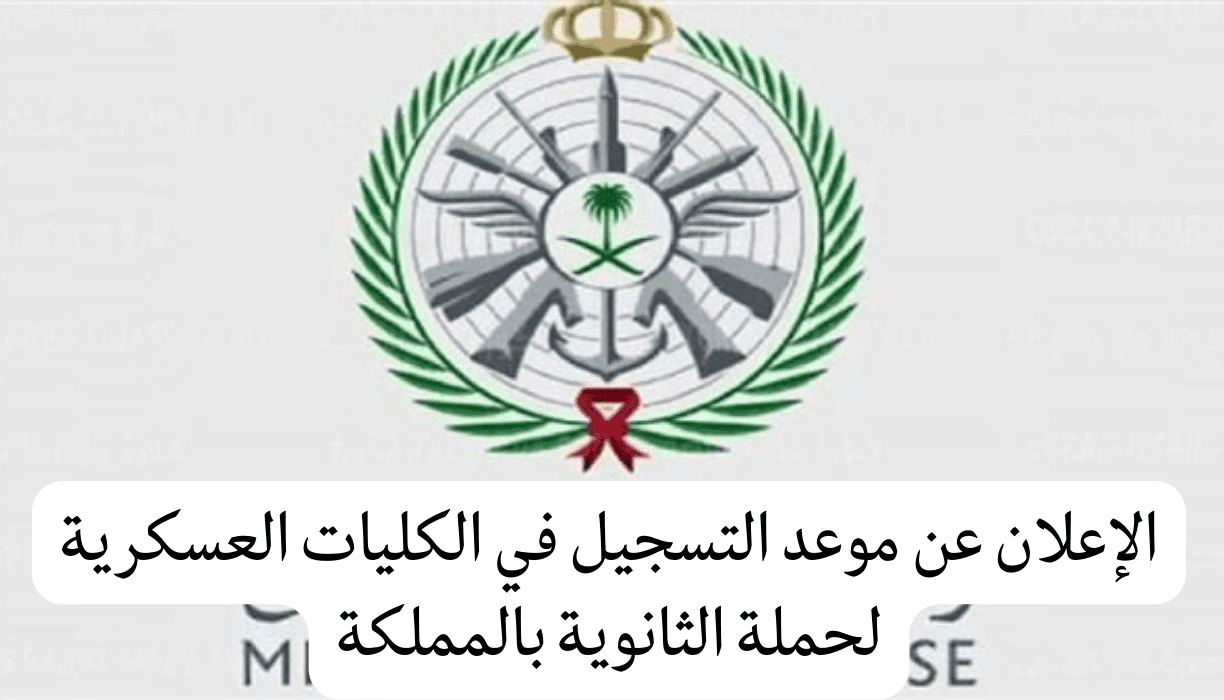 فتح باب التسجيل في الكليات العسكرية