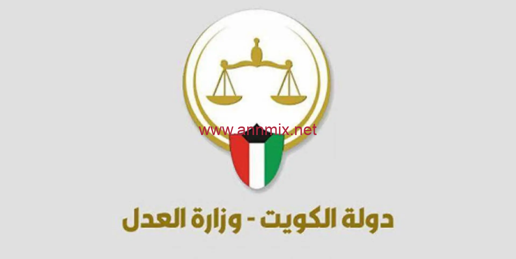 الاستعلام عن القضايا الكويت وزارة العدل الكويتية 