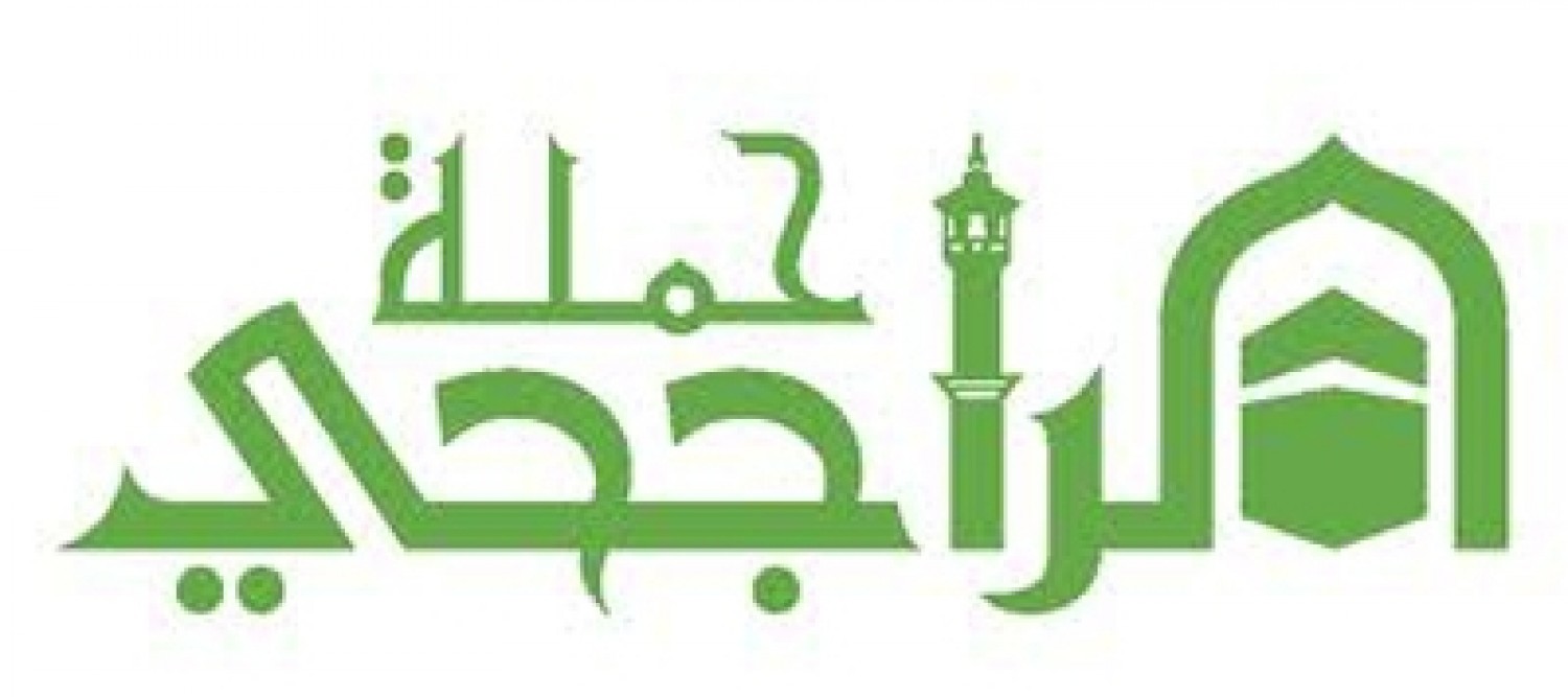 حملة الراجحي للحج 