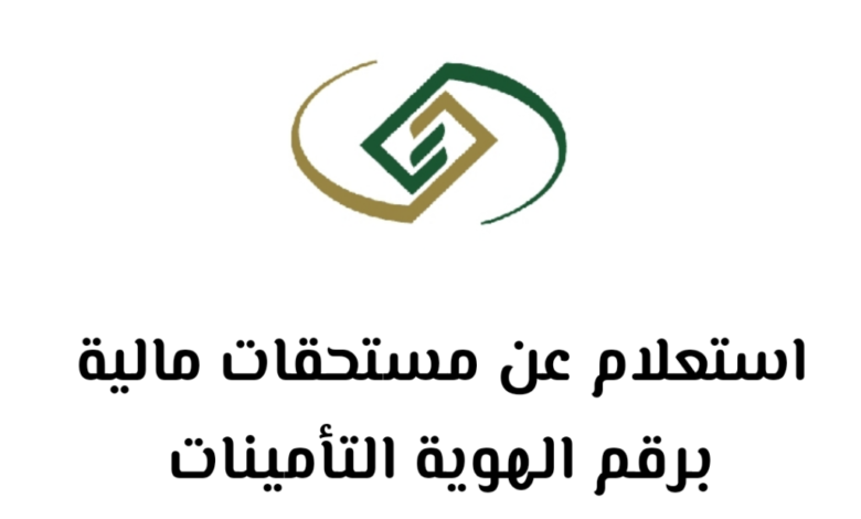 الاستعلام عن المستحقات المالية