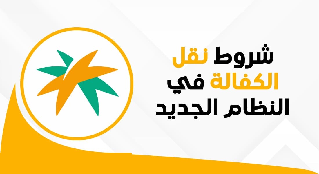 شروط نقل الكفالة في النظام الجديد