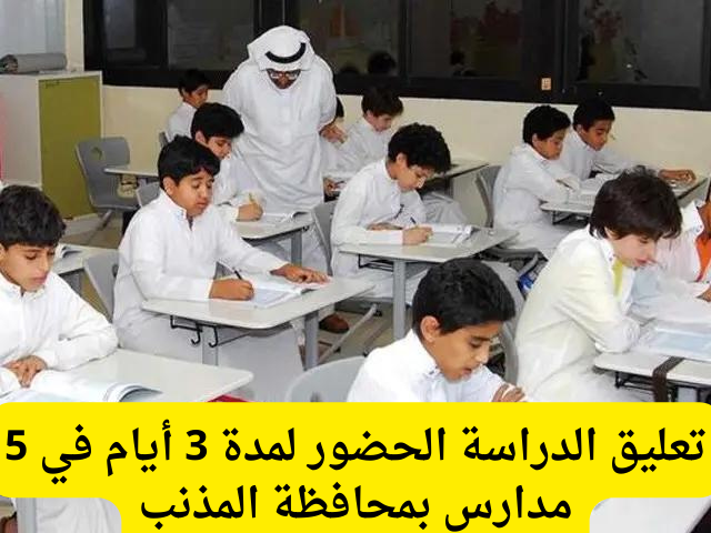 تعليق الدراسة الحضورية لمدة ثلاثة أيام
