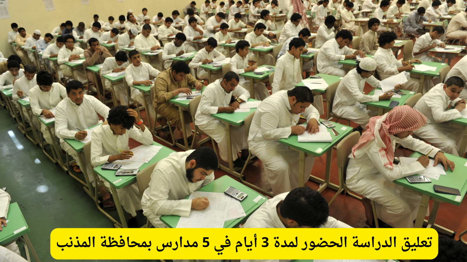 تعليق الدراسة الحضورية لمدة ثلاثة أيام