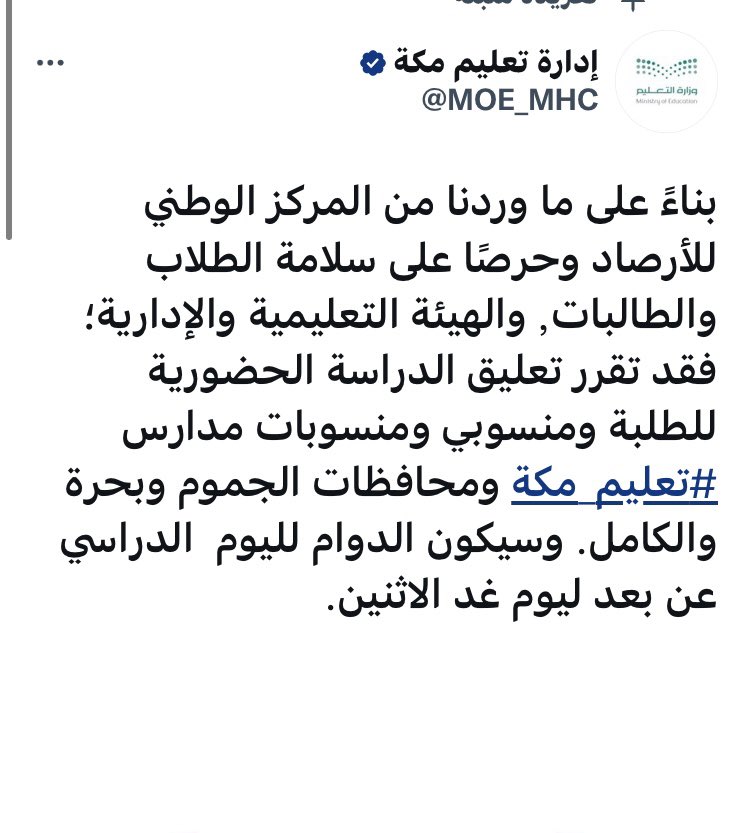 تعليق الدراسة ليوم غدٍ الأحد الموافق ٤-٩-١٤٤٤هـ في مكة المكرمة ومحافظتي الجموم وبحرة.