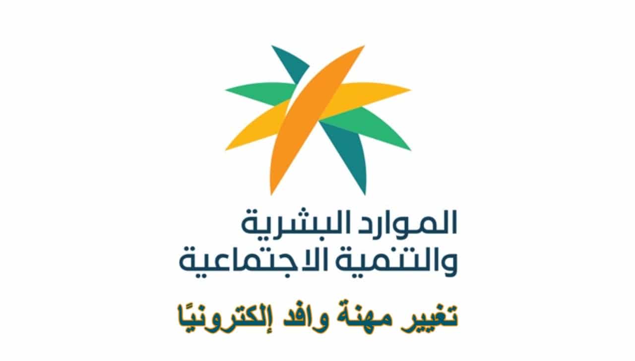تغيير مهنة وافد