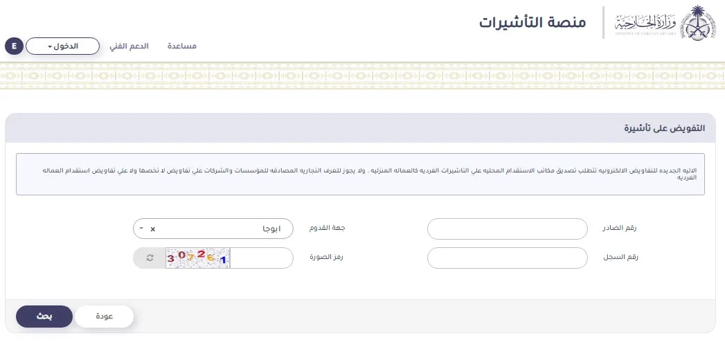 الاستعلام عن تفويض تاشيرة